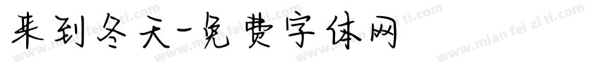 来到冬天字体转换