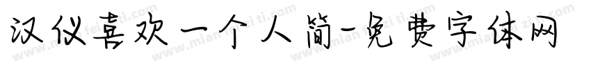 汉仪喜欢一个人简字体转换