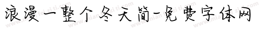 浪漫一整个冬天简字体转换