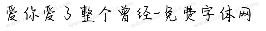 爱你爱了整个曾经字体转换
