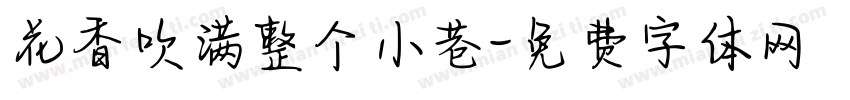 花香吹满整个小巷字体转换