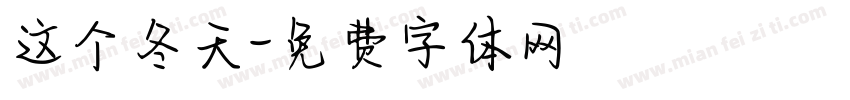 这个冬天字体转换