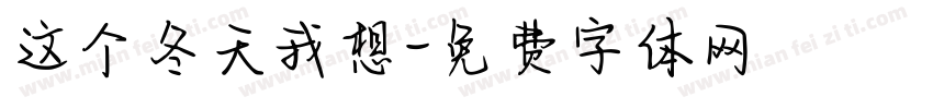 这个冬天我想字体转换
