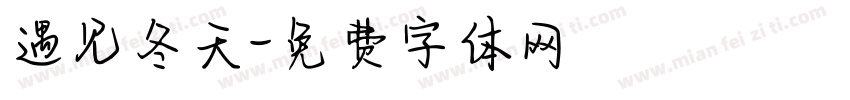 遇见冬天字体转换