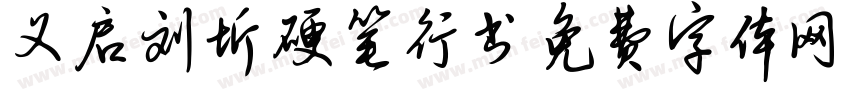 义启刘圻硬笔行书字体转换