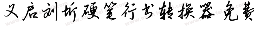 义启刘圻硬笔行书转换器字体转换