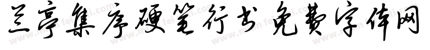 兰亭集序硬笔行书字体转换