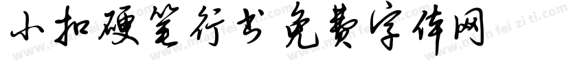 小扣硬笔行书字体转换