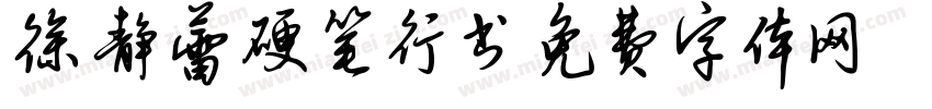 徐静蕾硬笔行书字体转换