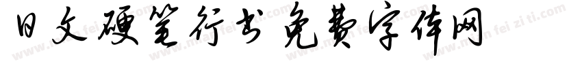日文硬笔行书字体转换