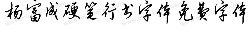 杨富成硬笔行书字体字体转换