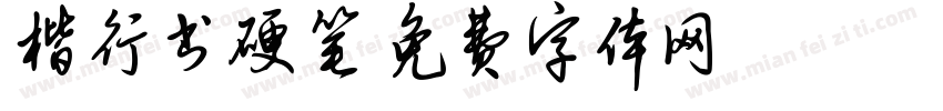 楷行书硬笔字体转换