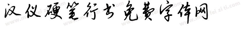 汉仪硬笔行书字体转换