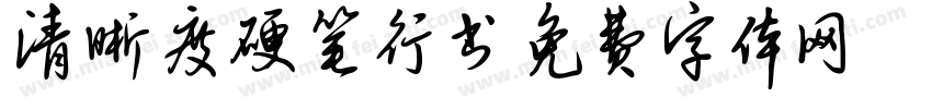 清晰度硬笔行书字体转换
