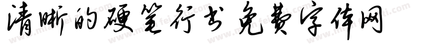 清晰的硬笔行书字体转换