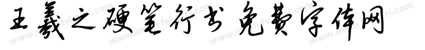 王羲之硬笔行书字体转换