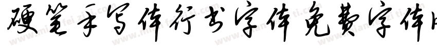 硬笔手写体行书字体字体转换