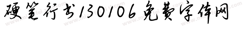 硬笔行书130106字体转换