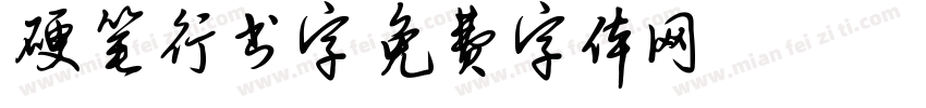 硬笔行书字字体转换