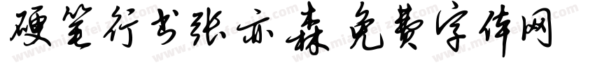 硬笔行书张亦森字体转换