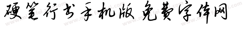 硬笔行书手机版字体转换