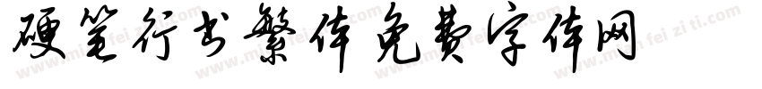 硬笔行书繁体字体转换