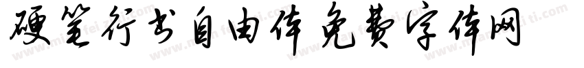 硬笔行书自由体字体转换