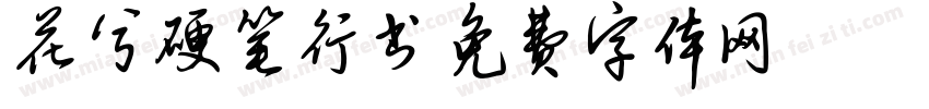 花兮硬笔行书字体转换