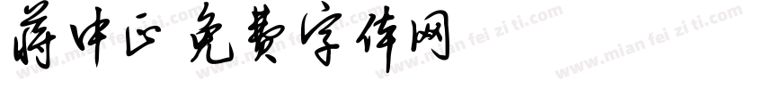 蒋中正字体转换