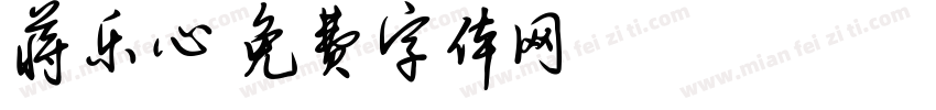 蒋乐心字体转换