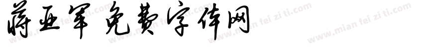 蒋亚军字体转换