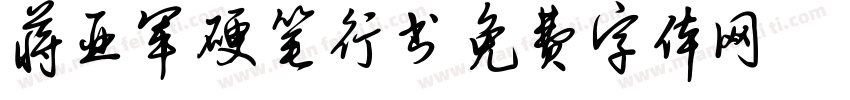 蒋亚军硬笔行书字体转换