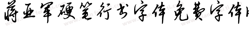 蒋亚军硬笔行书字体字体转换