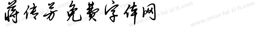 蒋传芳字体转换