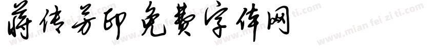 蒋传芳印字体转换
