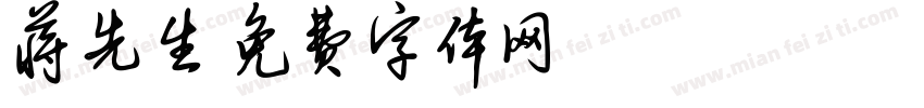 蒋先生字体转换