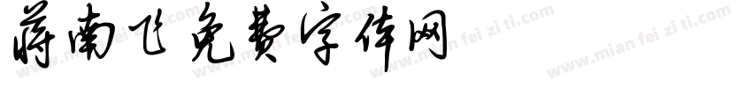 蒋南飞字体转换