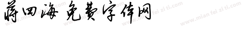 蒋四海字体转换