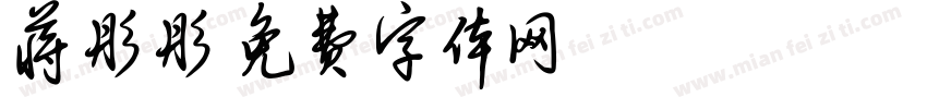 蒋彤彤字体转换
