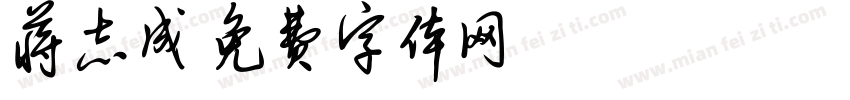 蒋志成字体转换