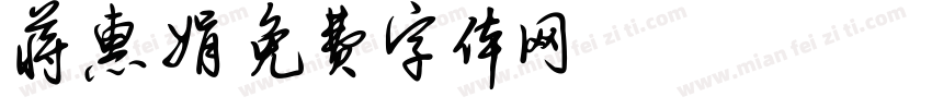 蒋惠娟字体转换