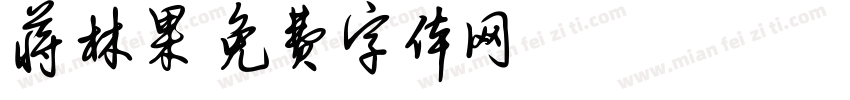 蒋林果字体转换
