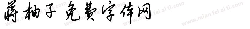 蒋柚子字体转换