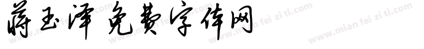 蒋玉泽字体转换