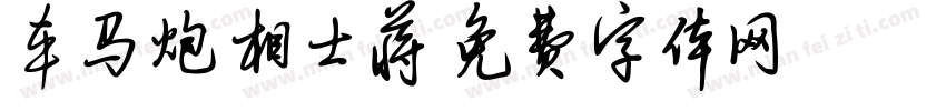 车马炮相士蒋字体转换