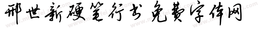 邢世新硬笔行书字体转换