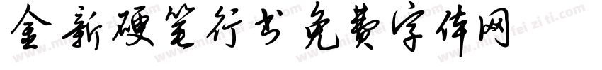 金新硬笔行书字体转换