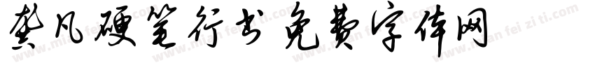 龚凡硬笔行书字体转换