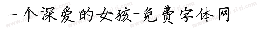一个深爱的女孩字体转换