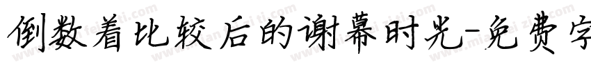倒数着比较后的谢幕时光字体转换